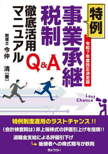 特例事業承継税制徹底活用マニュアル Q&A[本/雑誌] / 今仲清/著