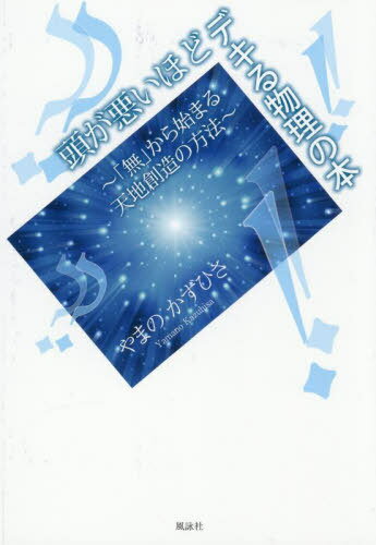 頭が悪いほどデキる物理の本 「無」から始まる天地創造の方法[本/雑誌] / やまのかずひさ/著