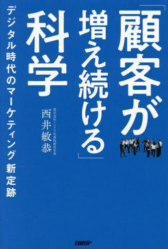 「顧客が増え続ける」科学 デジタル時代のマーケティング新定跡[本/雑誌] / 西井敏恭/著