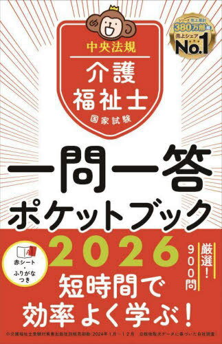 介護福祉士国家試験一問一答ポケットブック 2026[本/雑誌] / 中央法規介護福祉士受験対策研究会/編集