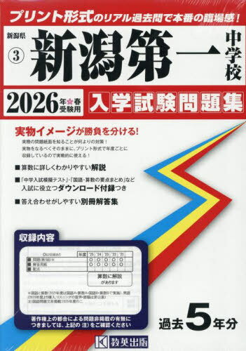 2026 新潟第一中学校[本/雑誌] (新潟県 入学試験問題集 3) / 教英出版