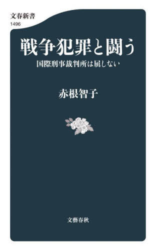 戦争犯罪と闘う 国際刑事裁判所は屈しない[本/雑誌] (文春新書) / 赤根智子/著