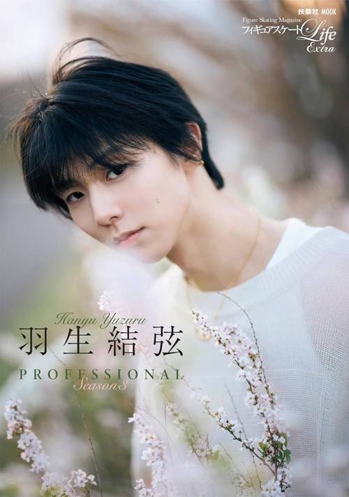 フィギュアスケートLife Extra[本/雑誌] 羽生結弦 PROFESSIONAL Season3 【通常版】 (扶桑社ムック) (単行本・ムック) / 扶桑社