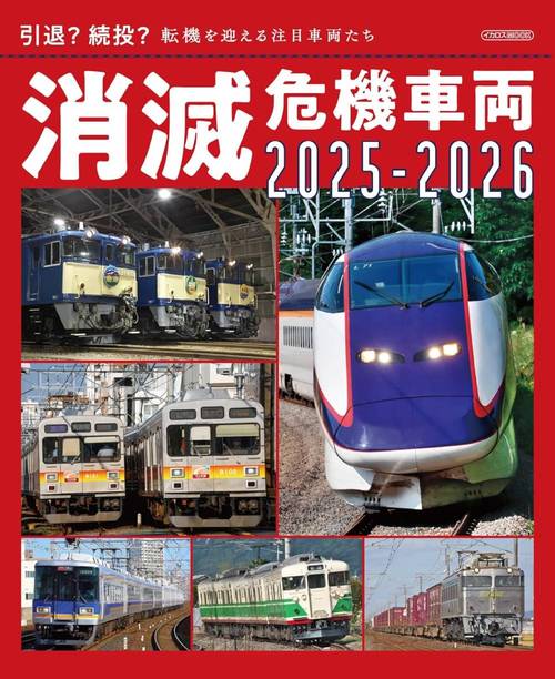 消滅危機車両[本/雑誌] (車両ガイドシリーズ) (単行本・ムック) / 池口英司 /著 井上拓己 /著