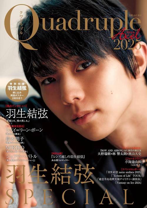 【7月上中旬入荷分】 Quadruple Axel (クワドラプル アクセル)[本/雑誌] 2025 羽生結弦 SPECIAL (別冊山と渓谷) (単行本・ムック) / 山と溪谷社