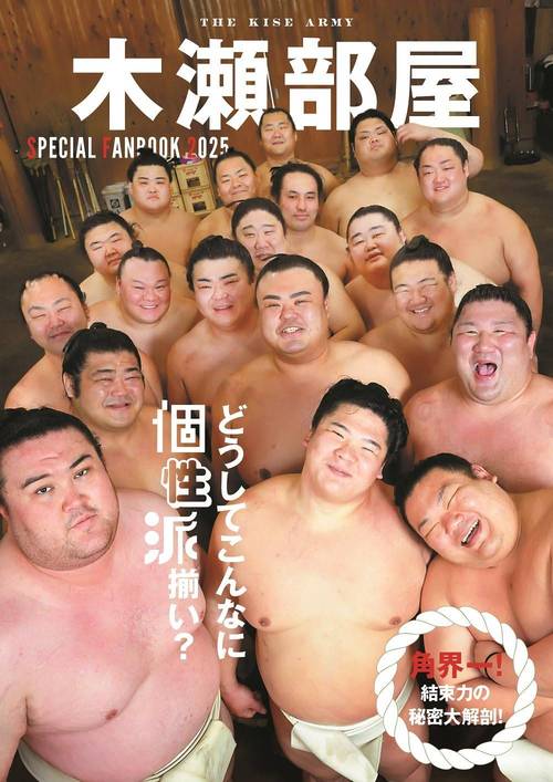 木瀬部屋スペシャルファンブック 2025[本/雑誌] (単行本・ムック)
