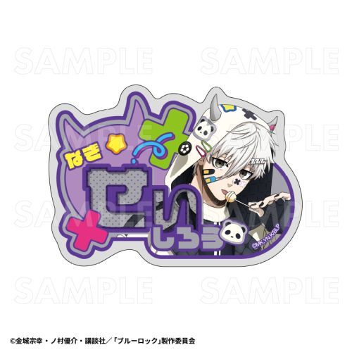 楽天ネオウィング 楽天市場店【ティームエンタテインメント】TVアニメ 『ブルーロック』 でびデコパーカー アクリルネームバッジ 【凪誠士郎】【2025年8月発売】[グッズ]