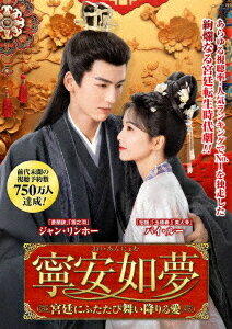 寧安如夢 〜宮廷にふたたび舞い降りる愛〜[DVD] DVD-BOX 2 / TVドラマ