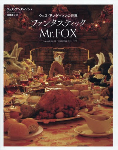 ե󥿥ƥåMr.FOX  / ȥ:THE MAKING OF FANTASTIC MR.FOX[...