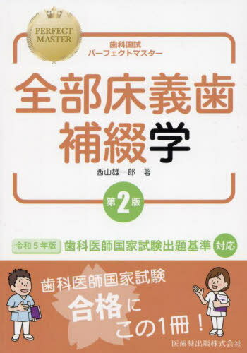 全部床義歯補綴学 第2版[本/雑誌] (歯科国試パーフェクトマスター) / 西山雄一郎/著