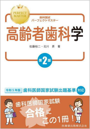 高齢者歯科学 第2版[本/雑誌] (歯科国試パーフェクトマスター) / 佐藤裕二/著 北川昇/著