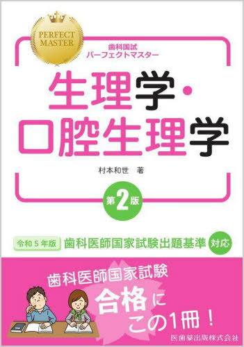 生理学・口腔生理学 第2版[本/雑誌] (歯科国試パーフェクトマスター) / 村本和世/著