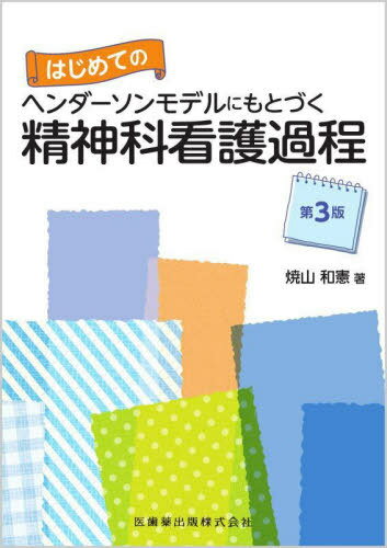 ヘンダーソンモデルにもとづく精神科 3版[本/雑誌] (はじめての) / 焼山和憲/著