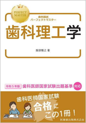 歯科理工学[本/雑誌] (歯科国試パーフェクトマスター) / 服部雅之/著