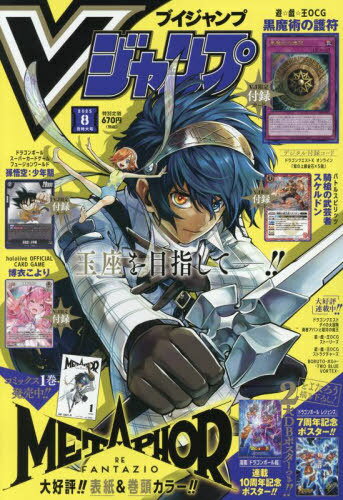 Vジャンプ[本/雑誌] 2025年8月号 【付録】 カード:遊戯王『黒魔術の護符』/ドラゴンボールSCG「孫悟空:少年期」/バトルスピリッツ「騎槍の武芸者スケルドン」、ドラゴンボール超連載10周年描き下ろしポスター、ドラゴンボールレジェンズ7周年とよたろうコラボイラストポスタ
