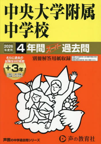 中央大学附属中学校 4年間+3年スーパー過去問[本/雑誌] (2026 中学受験 120) / 声の教育社のサムネイル