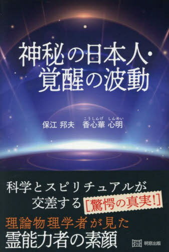 神秘の日本人・覚醒の波動 科学とスピリチュアルが交差する〈驚愕の真実!〉 理論物理学者が見た霊能力者の素顔[本/雑誌] / 保江邦夫/〔著〕 香心華心明/〔著〕