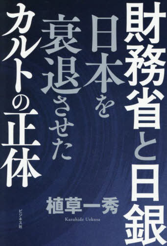 財務省と日銀 日本を衰退させたカルトの正体[本/雑誌] / 