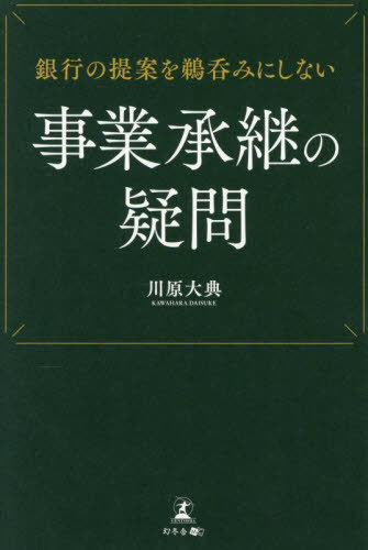 銀行の提案を鵜呑みにしない事業承継の疑問[本/雑誌] / 川原大典/著