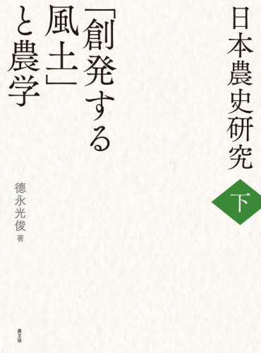 日本農史研究 下[本/雑誌] (大阪経済大学日本経済史研究所研究叢書) / 徳永光俊/著