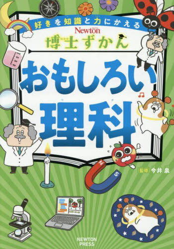 おもしろい理科[本/雑誌] (好きを知識と力にかえるNewton博士ずかん) / 今井泉/監修