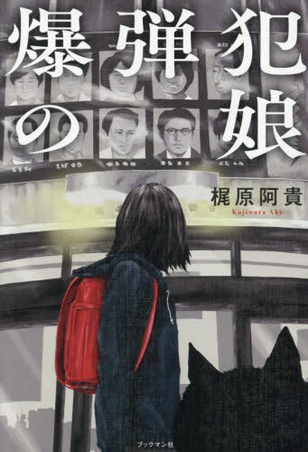爆弾犯の娘[本/雑誌] / 梶原阿貴/著