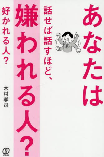 あなたは話せば話すほど、嫌われる人?好かれる人?[本/雑誌] / 木村孝司/著のサムネイル