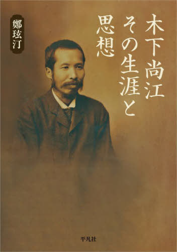 木下尚江その生涯と思想[本/雑誌] / 鄭【ヒョン】汀/著
