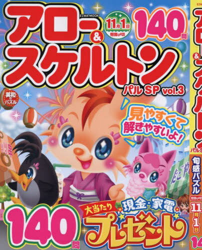 アロー&スケルトンパルSP 3[本/雑誌] (EIWA) / 英和出版社