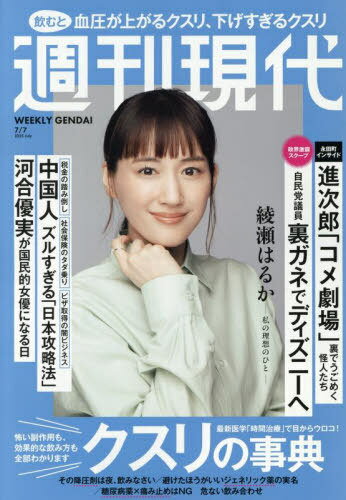 週刊現代[本/雑誌] 2025年7月7日号 【表紙】 綾瀬はるか (雑誌) / 講談社