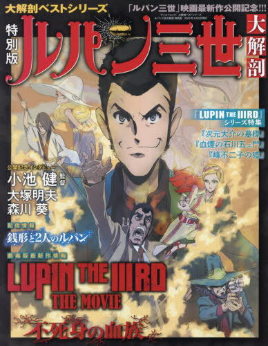 ルパン三世大解剖 特別版[本/雑誌] (サンエイムック) / 三栄