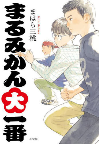 まるみかん大一番[本/雑誌] / まはら三桃/作