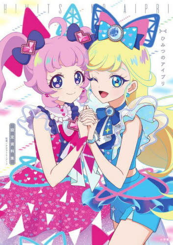 ひみつのアイプリ設定資料集[本/雑誌] / タカラトミーアーツ/監修