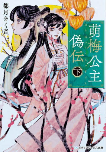 萌梅公主偽伝 下[本/雑誌] (メディアワークス文庫) / 都月きく音/〔著〕