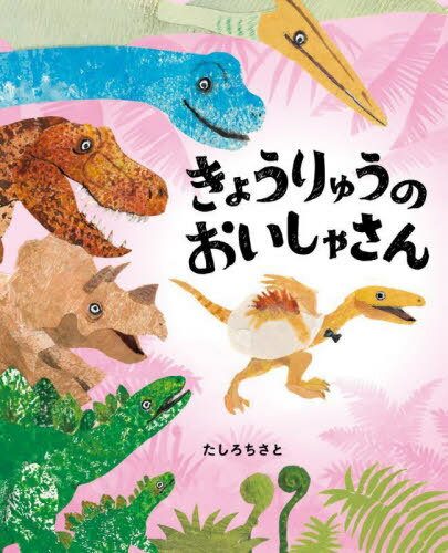きょうりゅうのおいしゃさん[本/雑誌] (ぴっかぴかえほん) / たしろちさと/作のサムネイル