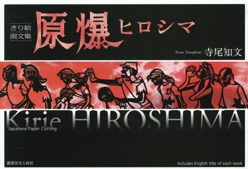 ご注文前に必ずご確認ください＜商品説明＞原爆投下から80年、幻のきり絵絵本復刻!＜収録内容＞西林寺/Sairinji Temple軍刀/With a military sword閃光/Flash of light原爆雲/Mushroom cloud水死体/Drowned corpses炎/Inferno爆風/Blast川に飛び込む/Jumping into the river水を求めて/Searching for waterさまよう/Wandering立哨したまま/Died while standing on duty突きささったガラス/Glass shards stuck in the body閃光と爆風/Flash and blast合掌/Joining hands in prayer再会/Reunion母と子のいる風景/Mother and child助けを求めて/Seeking helpこどもをかえせ/Give me back my child学徒たち/Mobilized students私も連れて逃げて/Take me and run away〔ほか〕＜商品詳細＞商品番号：NEOBK-3108564Terao Tomo Bun / Gembaku Hiroshima Kiri Kaiga Bunshuメディア：本/雑誌重量：254g発売日：2025/06JAN：9784769817185原爆ヒロシマ きり絵画文集[本/雑誌] / 寺尾知文/著2025/06発売
