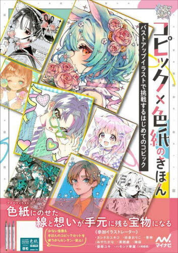 コピック×色紙のきほん バストアップイラストで挑戦するはじめてのコピック[本/雑誌] (アナログおえか..