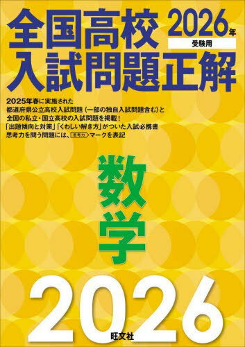 全国高校入試問題正解数学 2026年受験用[本/雑誌] / 旺文社のサムネイル