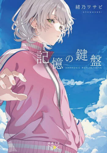 記憶の鍵盤[本/雑誌] (新潮文庫 おー118-2 nex) / 緒乃ワサビ/著