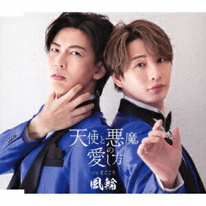 ご注文前に必ずご確認ください＜商品説明＞拓也と翔司からなる平均身長185センチの二人組歌謡グループ。林業経験11年の拓也 (群馬県出身)とプロ野球選手を目指していた翔司 (福岡県出身)、異色の経歴を持つ2人の思いと歌声が風に乗り、一体感という大きな輪を作ることをモットーに”風輪”と命名。これまで数々の歌唱イベントやライブ活動を実施しており、全国各地のショッピングセンター等でも精力的に活動中。現在もファンが急増している中、2024年3月に徳間ジャパンよりメジャーデビュー。2025年度4月にリリースした♪どっちどっち♪のフレーズが耳に胸に刺さるサードシングル「天使と悪魔の愛し方」に、各タイプ新曲を加えジャケットも新装した追撃盤。タイプC盤のカップリングには「まごころ」を収録。＜収録内容＞天使と悪魔の愛し方 / 風輪まごころ / 風輪天使と悪魔の愛し方 (オリジナルカラオケ)まごころ (オリジナルカラオケ)まごころ (拓也と唄えるカラオケ) / 拓也まごころ (翔司と唄えるカラオケ) / 翔司＜アーティスト／キャスト＞風輪(演奏者)＜商品詳細＞商品番号：TKCA-91631Furin / Tenshi to Akuma no Aishikata [Type C]メディア：CD発売日：2025/06/25JAN：4988008415643天使と悪魔の愛し方[CD] [タイプC盤] / 風輪2025/06/25発売