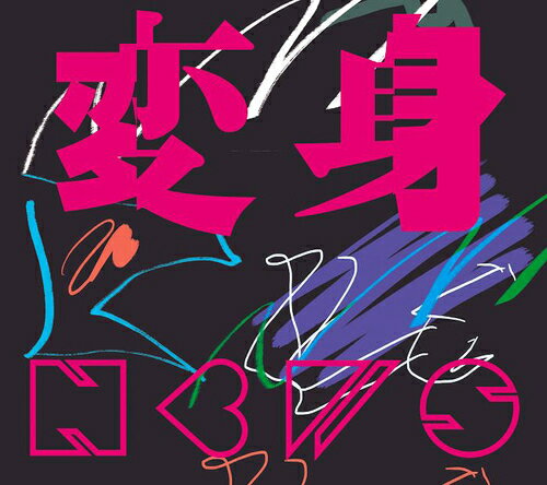 変身[CD] [Blu-ray付初回盤 A] / NEWSのサムネイル