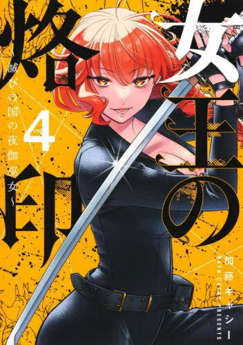 女王の烙印〜滅びの国の夜伽巫女〜[本/雑誌] 4 (集英社ガールズコミックス) (コミックス) / 加藤キャシ..