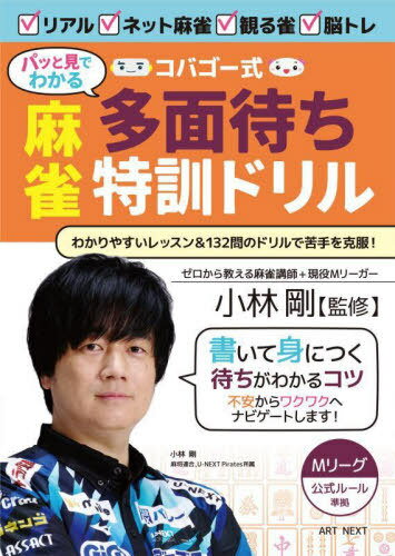 パッと見でわかるコバゴー式麻雀多面待ち特訓ドリル[本/雑誌] / 小林剛/監修