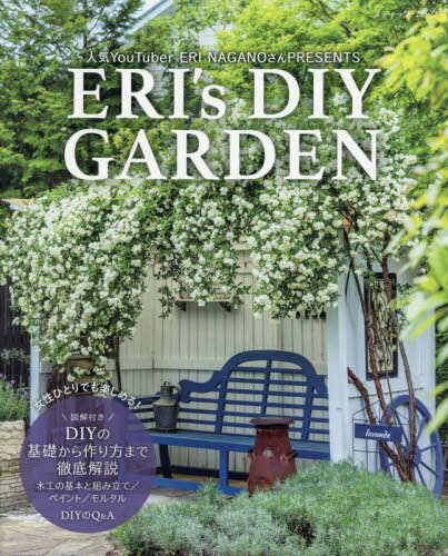 ERI’s DIY GARDEN[本/雑誌] (ブティック・ムック) / ERINAGANO/〔著〕
