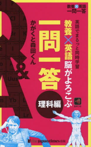 教養×英語脳がよろこぶ一問一答 英語でまるっと同時学習 理科編[本/雑誌] (教養×英語一問一答) / かがくと森田くん/著