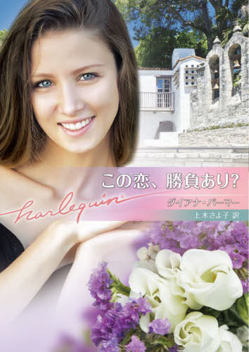 この恋、勝負あり? / 原タイトル:THE CASE OF THE MISSING SECRETARY[本/雑誌] (ハーレクイン文庫) / ..