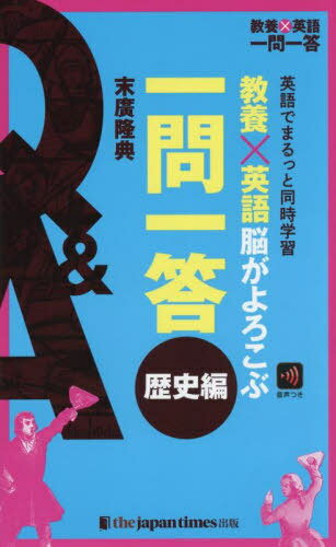 教養×英語脳がよろこぶ一問一答 英語でまるっと同時学習 歴史編[本/雑誌] (教養×英語一問一答) / 末廣隆典/著