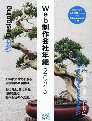 Web制作会社年鑑 2025[本/雑誌] / マイナビ出版