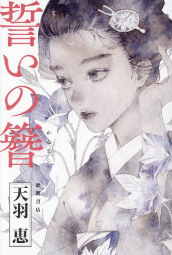 誓いの簪[本/雑誌] / 天羽恵/著