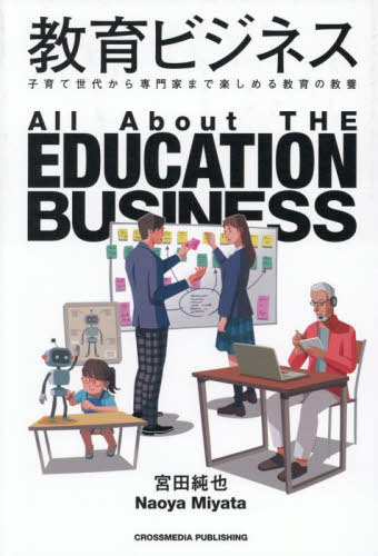 教育ビジネス 子育て世代から専門家まで楽しめる教育の教養[本/雑誌] / 宮田純也/著